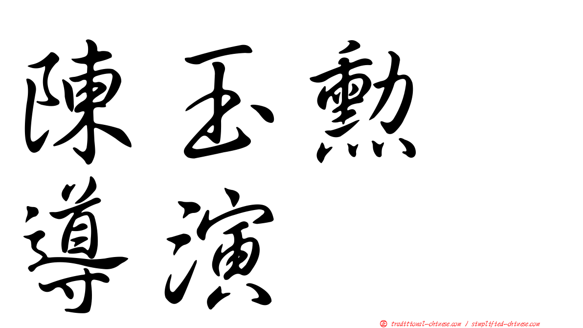 陳玉勳　導演